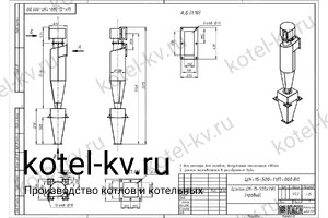 Циклон ЦН-15-500-1УП. Чертеж