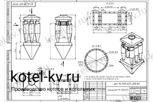 Циклон ЦН-15-700-6СП. Чертеж